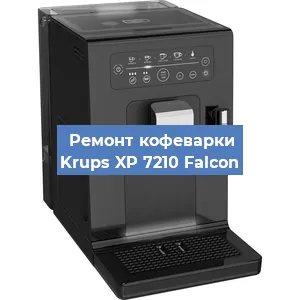 Чистка кофемашины Krups XP 7210 Falcon от накипи в Ростове-на-Дону